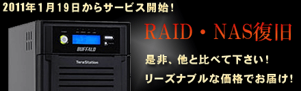 RAID・NAS復旧サービス開始！！